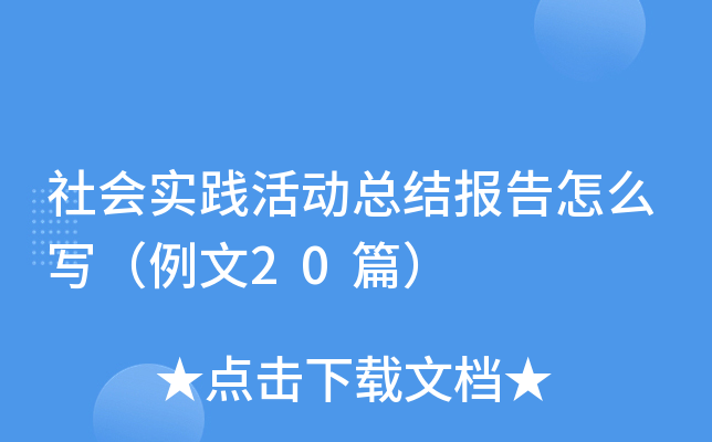 社会实践活动总结报告怎么写（例文20篇）