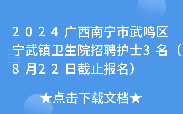 2024广西南宁市武鸣区宁武镇卫生院招聘护士3名（8月22日截止报名）