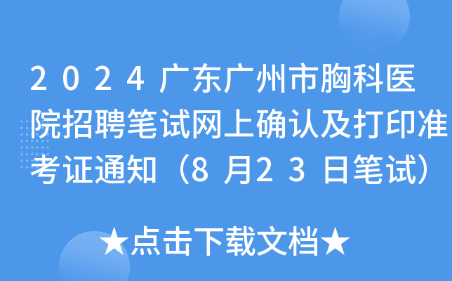 2024广东广州市胸科医院招聘笔试网上确认及打印准考证通知（8月23日笔试）