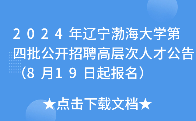 2024年辽宁渤海大开云kaiyun(中国)第四批公开招聘高层次人才公告（8月19日起报名）