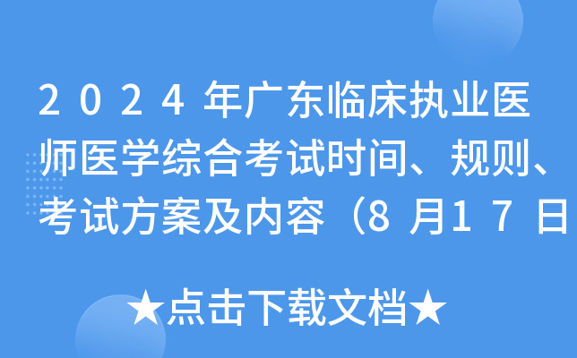 2024年广东临床执业医师医开云kaiyun(中国)综合考试时间、规则、考试方案及内容（8月17日-18日）