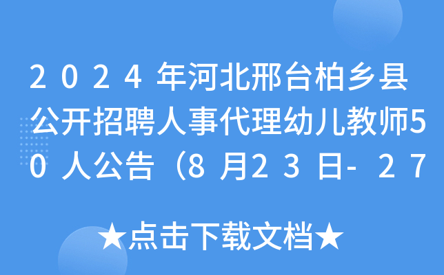 2024年河北邢台柏乡县公开招聘人事代理幼儿教师50人公告（8月23日-27日报名）