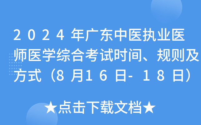 2024年广东中医执业医师医开云kaiyun(中国)综合考试时间、规则及方式（8月16日-18日）