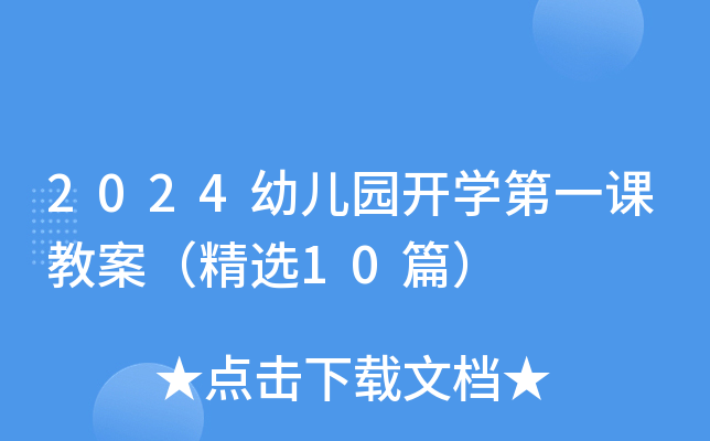 2024幼儿园开开云kaiyun(中国)第一课教案（精选10篇）