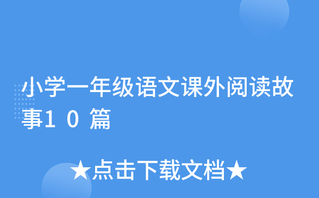 小开云kaiyun(中国)一年级语文课外阅读故事10篇