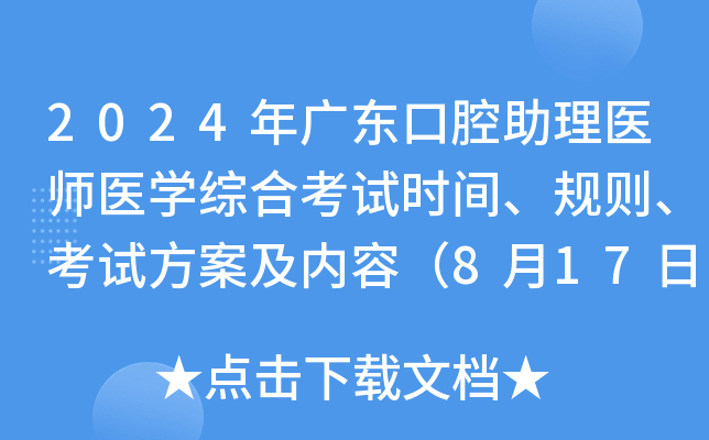 2024年广东口腔助理医师医学综合考试时间、规则、考试方案及内容（8月17日）