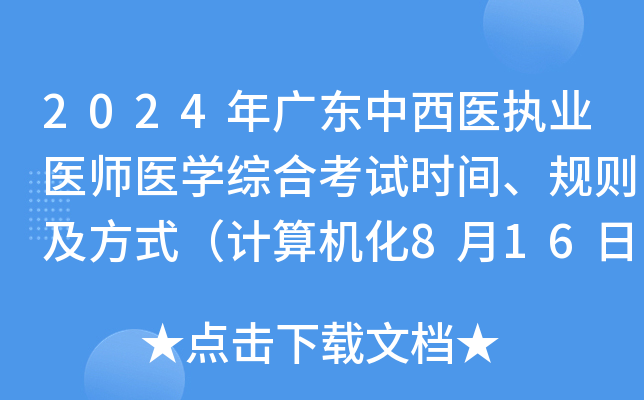2024年广东中西医执业医师医学综合考试时间、规则及方式（计算机化8月16日-17日）