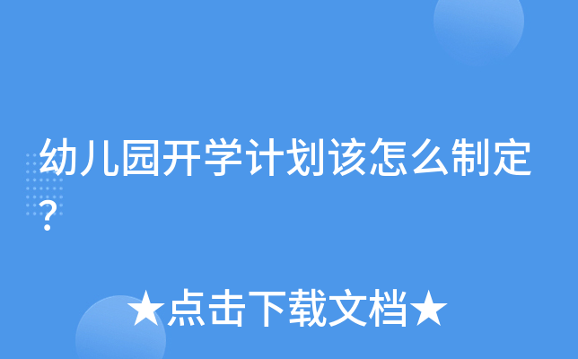 幼儿园开开云kaiyun(中国)计划该怎么制定？