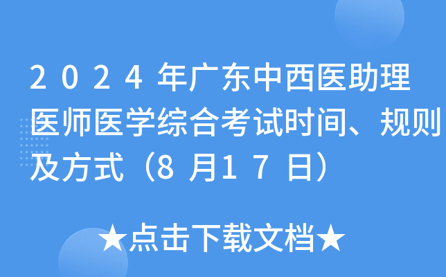 2024年广东中西医助理医师医学综合考试时间、规则及方式（8月17日）