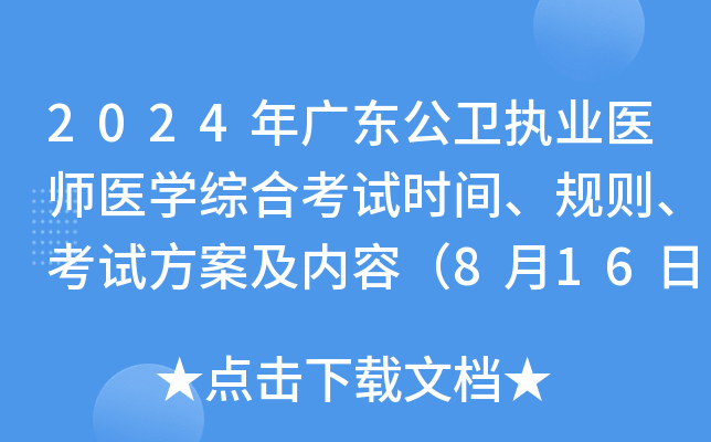 2024年广东公卫执业医师医学综合考试时间、规则、考试方案及内容（8月16日-17日）