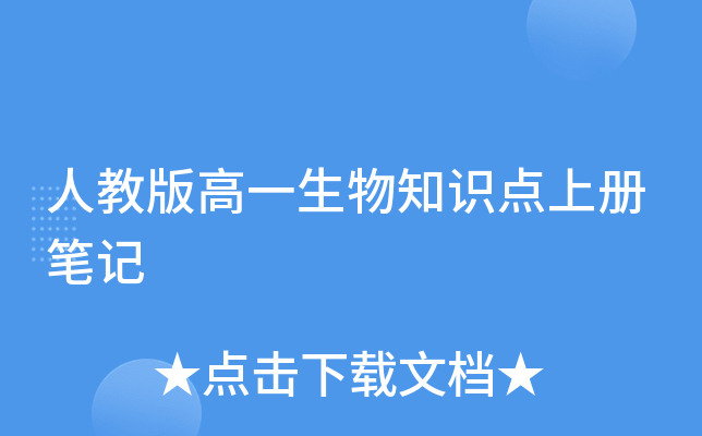 人教版高一生物知识点上册笔记