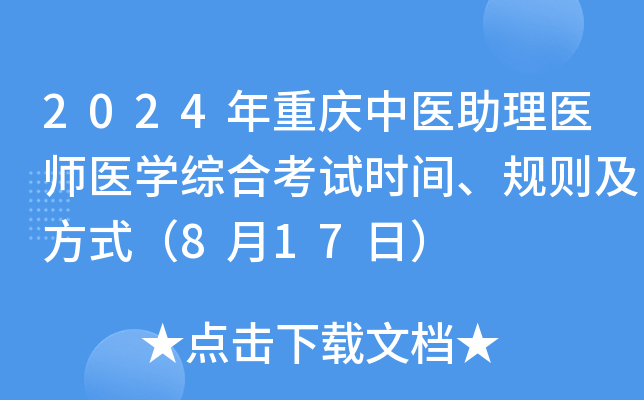 2024年重庆中医助理医师医开云kaiyun(中国)综合考试时间、规则及方式（8月17日）