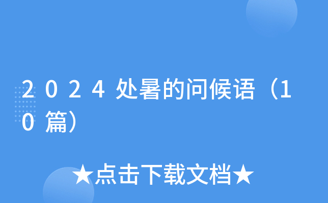 2024处暑的问候语（10篇）