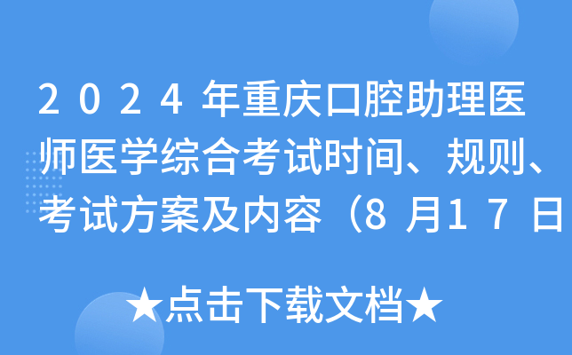 2024年重庆口腔助理医师医学综合考试时间、规则、考试方案及内容（8月17日）