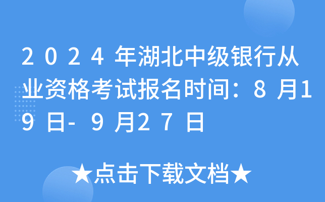 2024年湖北中级银行从业资格考试报名时间：8月19日-9月27日