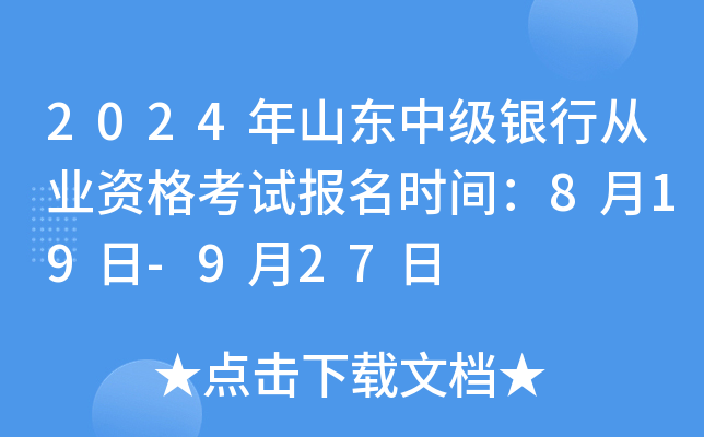 2024年山东中级银行从业资格考试报名时间：8月19日-9月27日