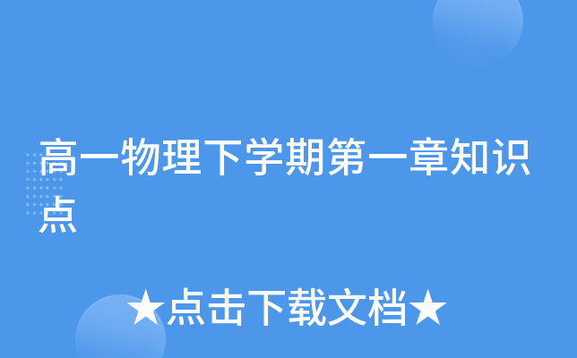 高一物理下开云kaiyun(中国)期第一章知识点