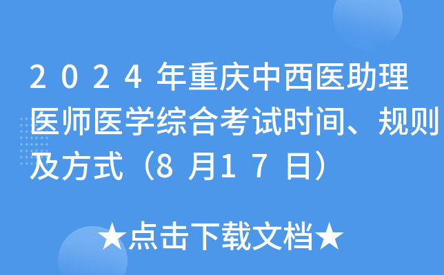 2024年重庆中西医助理医师医学综合考试时间、规则及方式（8月17日）