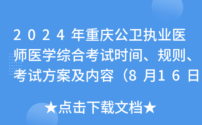 2024年重庆公卫执业医师医学综合考试时间、规则、考试方案及内容（8月16日-17日）