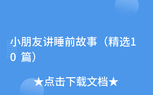 小朋友讲睡前故事（精选10篇）