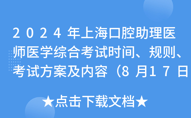 2024年上海口腔助理医师医学综合考试时间、规则、考试方案及内容（8月17日）
