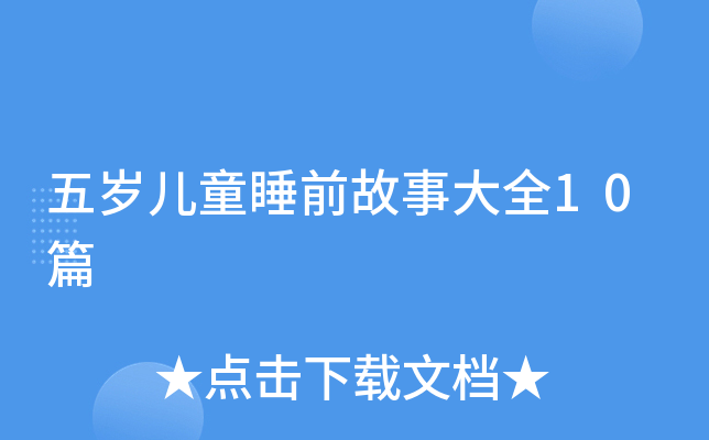 五岁儿童睡前故事大全10篇