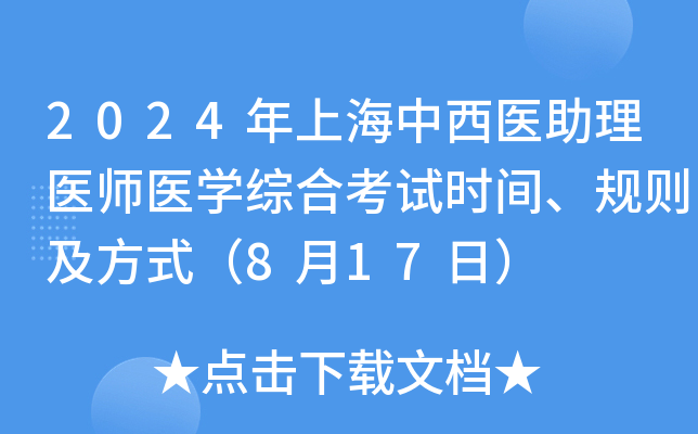 2024年上海中西医助理医师医学综合考试时间、规则及方式（8月17日）