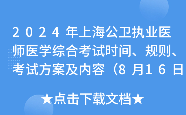 2024年上海公卫执业医师医学综合考试时间、规则、考试方案及内容（8月16日-17日）