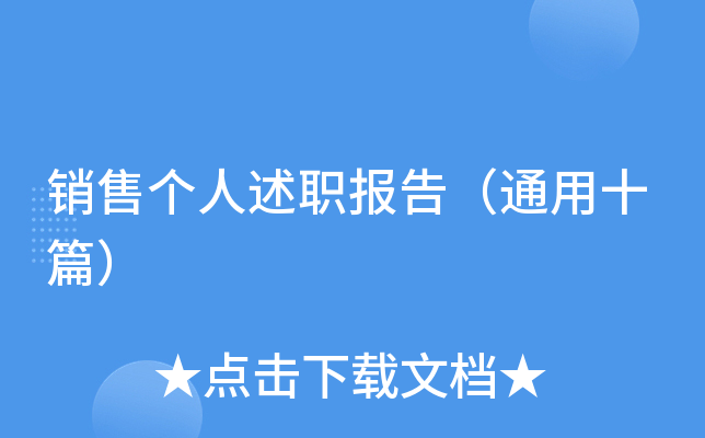销售个人述职报告（通用十篇）