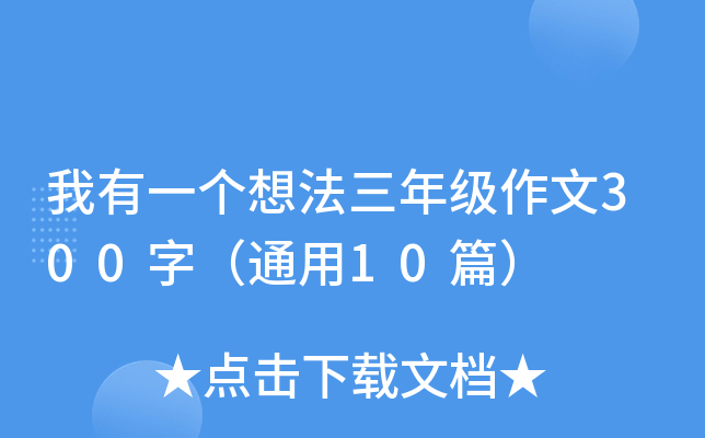 我有一个想法三年级作文300字（通用10篇）