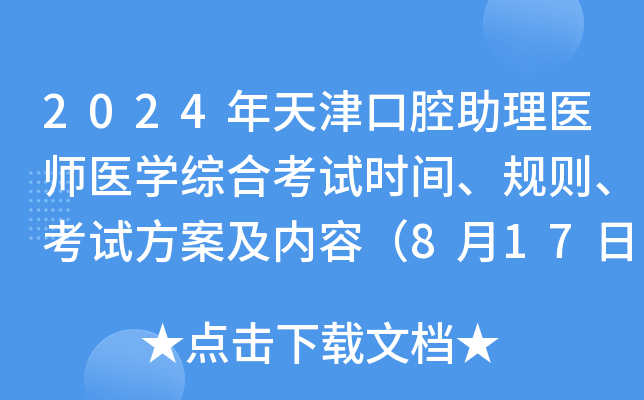 2024年天津口腔助理医师医学综合考试时间、规则、考试方案及内容（8月17日）