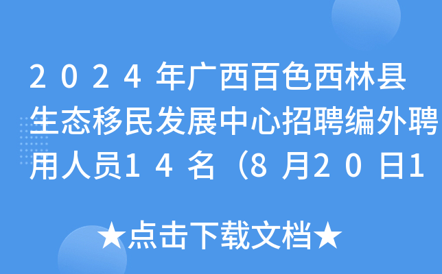 2024年广西百色西林县生态移民发展中心招聘编外聘用人员14名（8月20日18：00前报名）