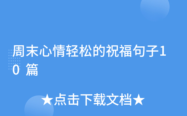 周末心情轻松的祝福句子10篇