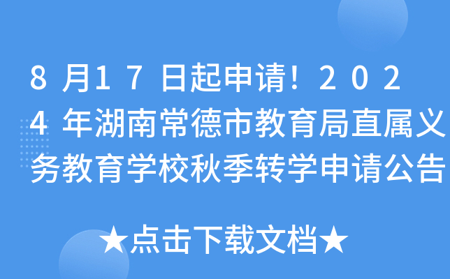 8月17日起申请！2024年湖南常德市教育局直属义务教育开云kaiyun(中国)校秋季转开云kaiyun(中国)申请公告公布