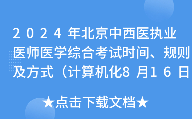 2024年北京中西医执业医师医学综合考试时间、规则及方式（计算机化8月16日-17日）