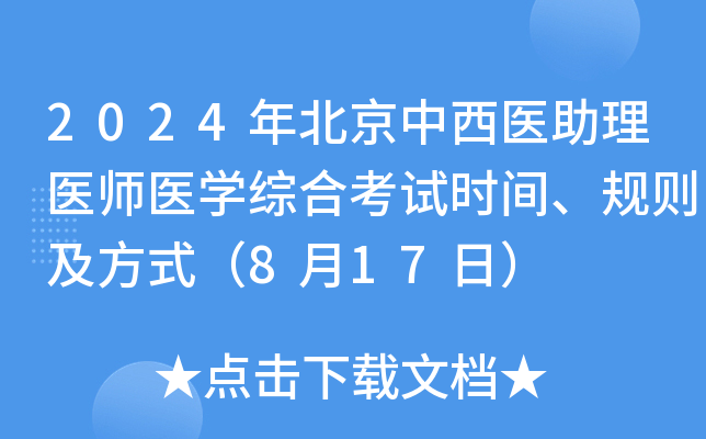 2024年北京中西医助理医师医学综合考试时间、规则及方式（8月17日）