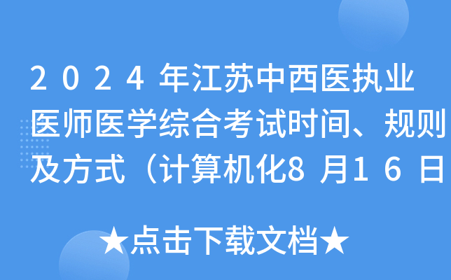 2024年江苏中西医执业医师医学综合考试时间、规则及方式（计算机化8月16日-17日）