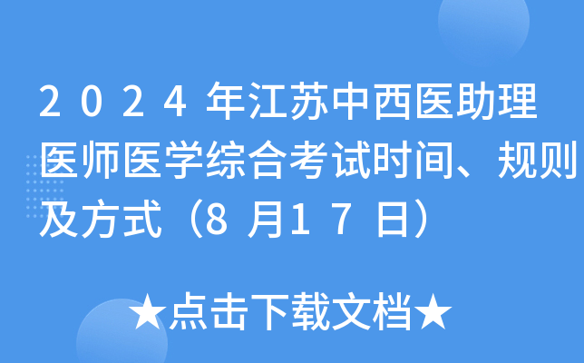 2024年江苏中西医助理医师医学综合考试时间、规则及方式（8月17日）