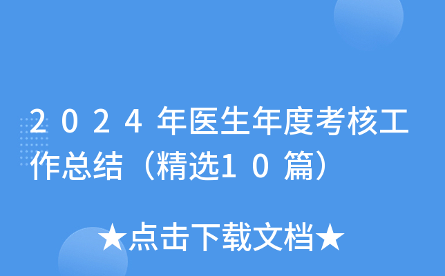 2024年医生年度考核工作总结（精选10篇）