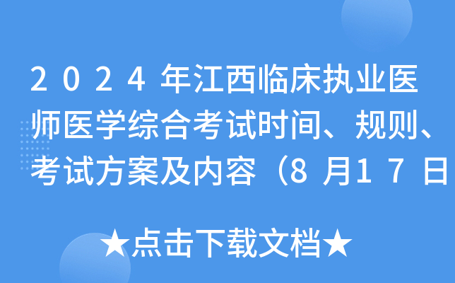 2024年江西临床执业医师医开云kaiyun(中国)综合考试时间、规则、考试方案及内容（8月17日-18日）