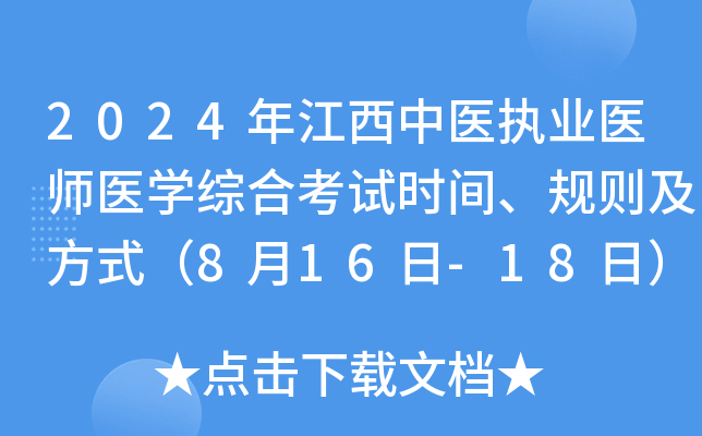 2024年江西中医执业医师医开云kaiyun(中国)综合考试时间、规则及方式（8月16日-18日）