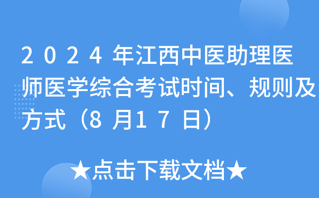 2024年江西中医助理医师医开云kaiyun(中国)综合考试时间、规则及方式（8月17日）