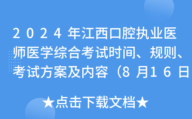 2024年江西口腔执业医师医学综合考试时间、规则、考试方案及内容（8月16日-17日）