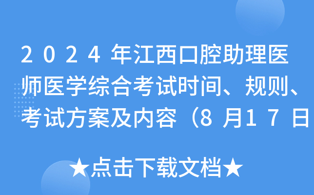 2024年江西口腔助理医师医学综合考试时间、规则、考试方案及内容（8月17日）
