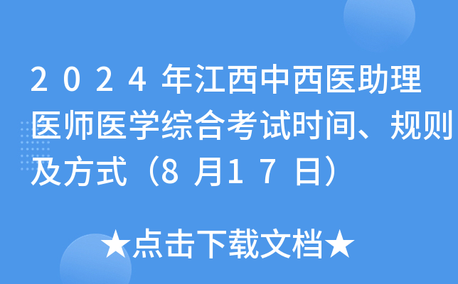 2024年江西中西医助理医师医学综合考试时间、规则及方式（8月17日）