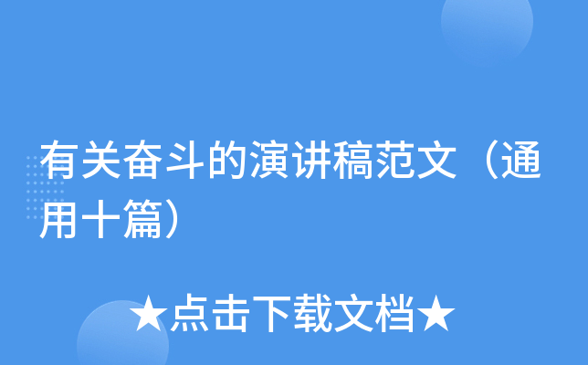 有关奋斗的演讲稿范文（通用十篇）