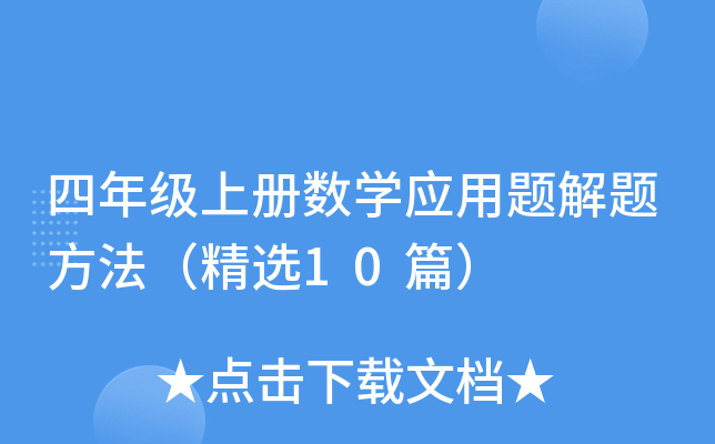 四年级上册数学应用题解题方法（精选10篇）