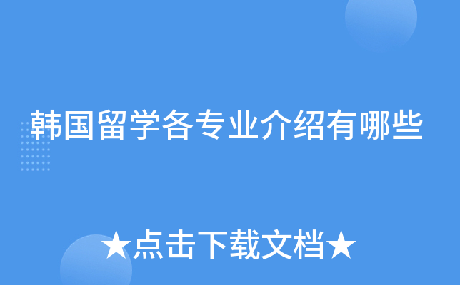 韩国留学各专业介绍有哪些
