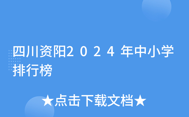 四川资阳2024年中小开云kaiyun(中国)排行榜