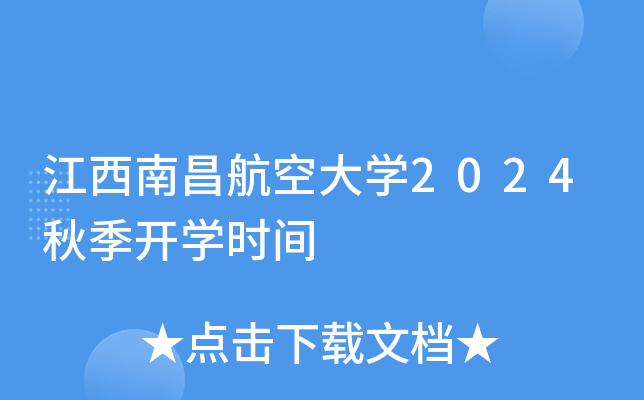 江西南昌航空大开云kaiyun(中国)2024秋季开开云kaiyun(中国)时间